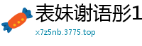 表妹谢语彤18岁首次出道，身材火辣诱人！国产自拍